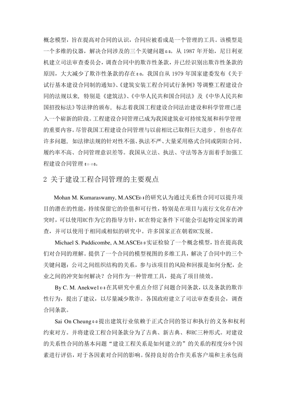 建设工程合同管理文献综述_第2页