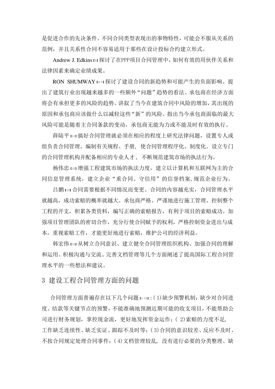 建设工程合同管理文献综述_第3页