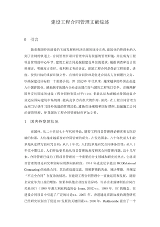 建设工程合同管理文献综述