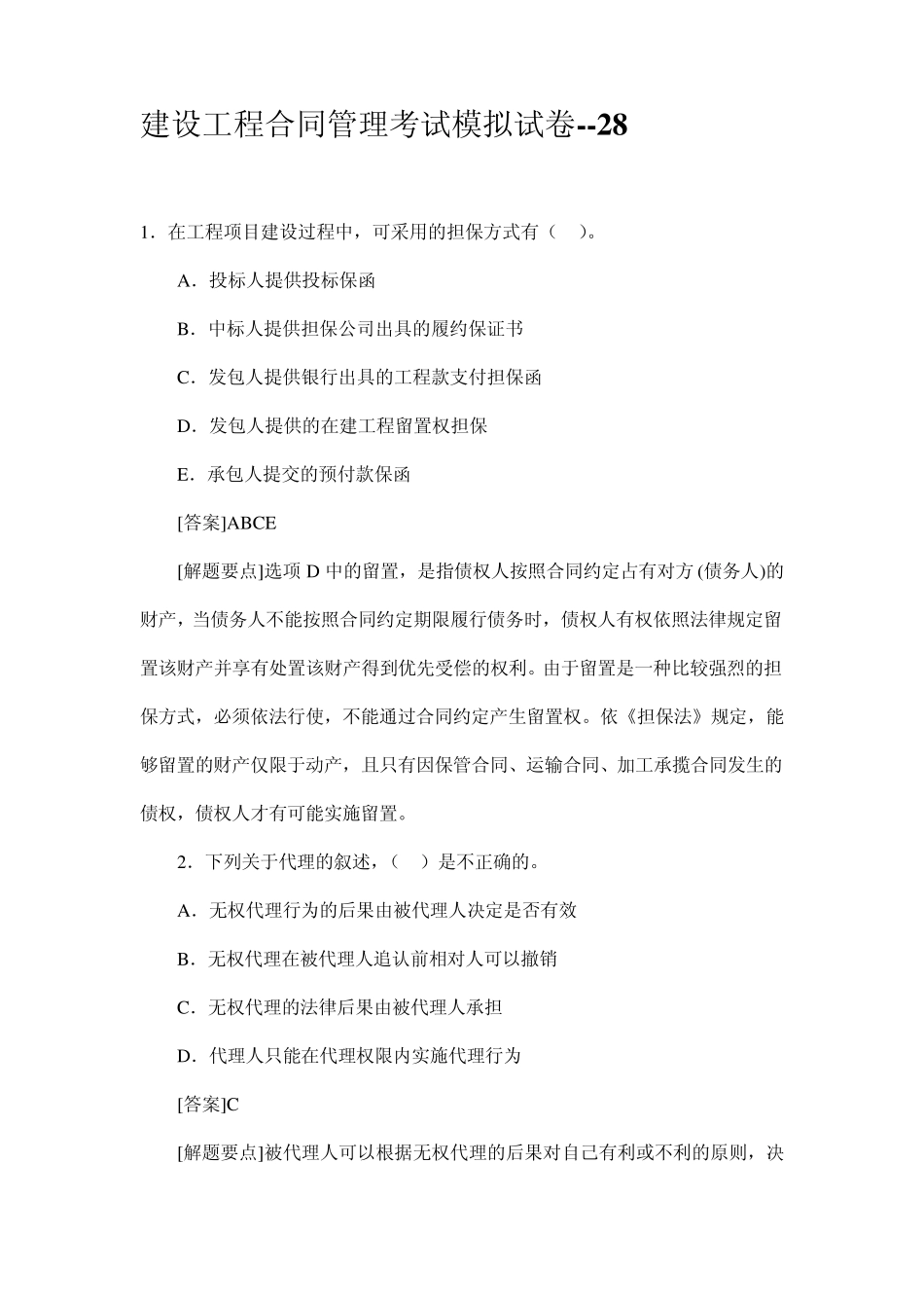 建设工程合同管理考试模拟试卷_第1页