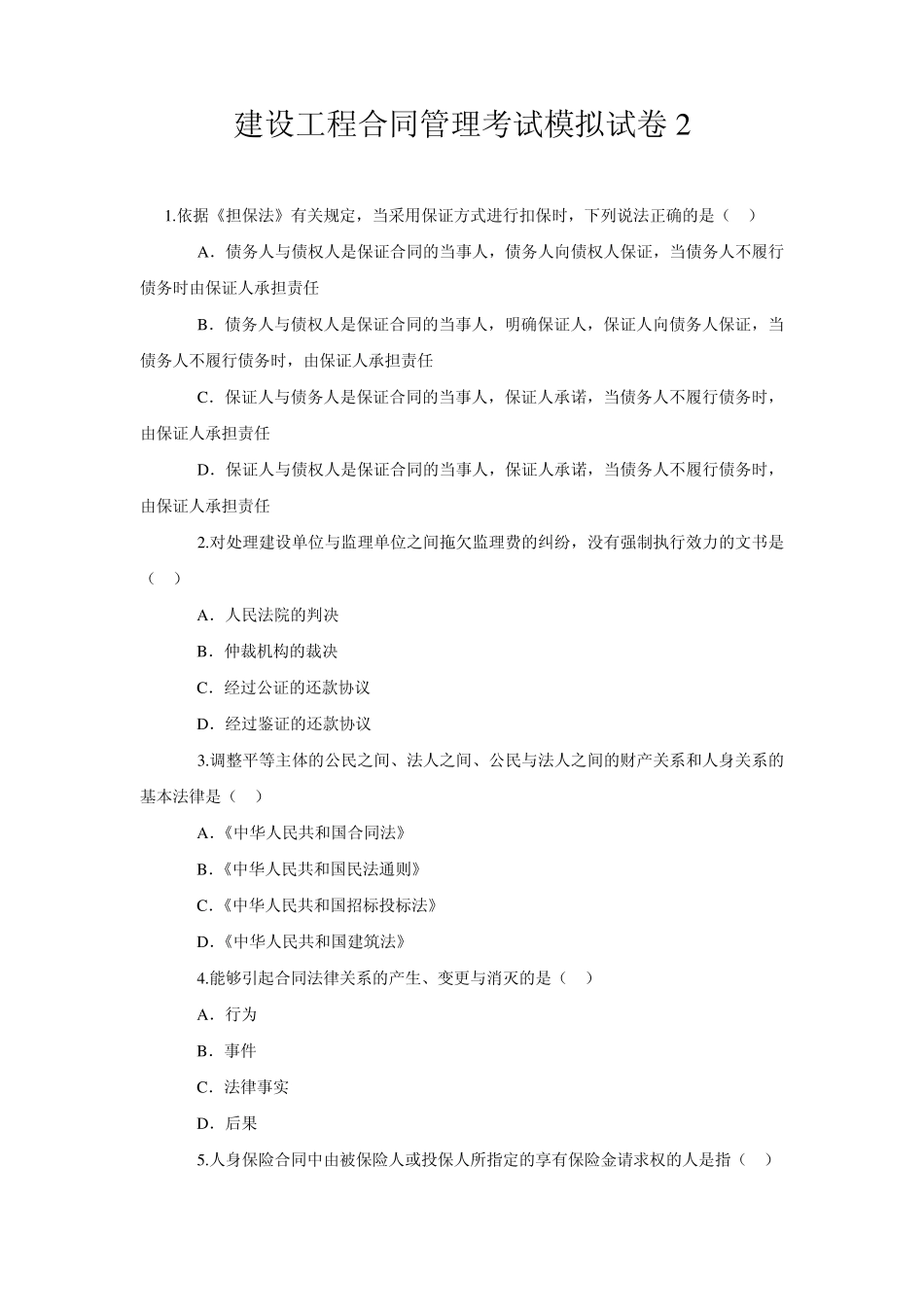 建设工程合同管理考试模拟试卷3_第1页