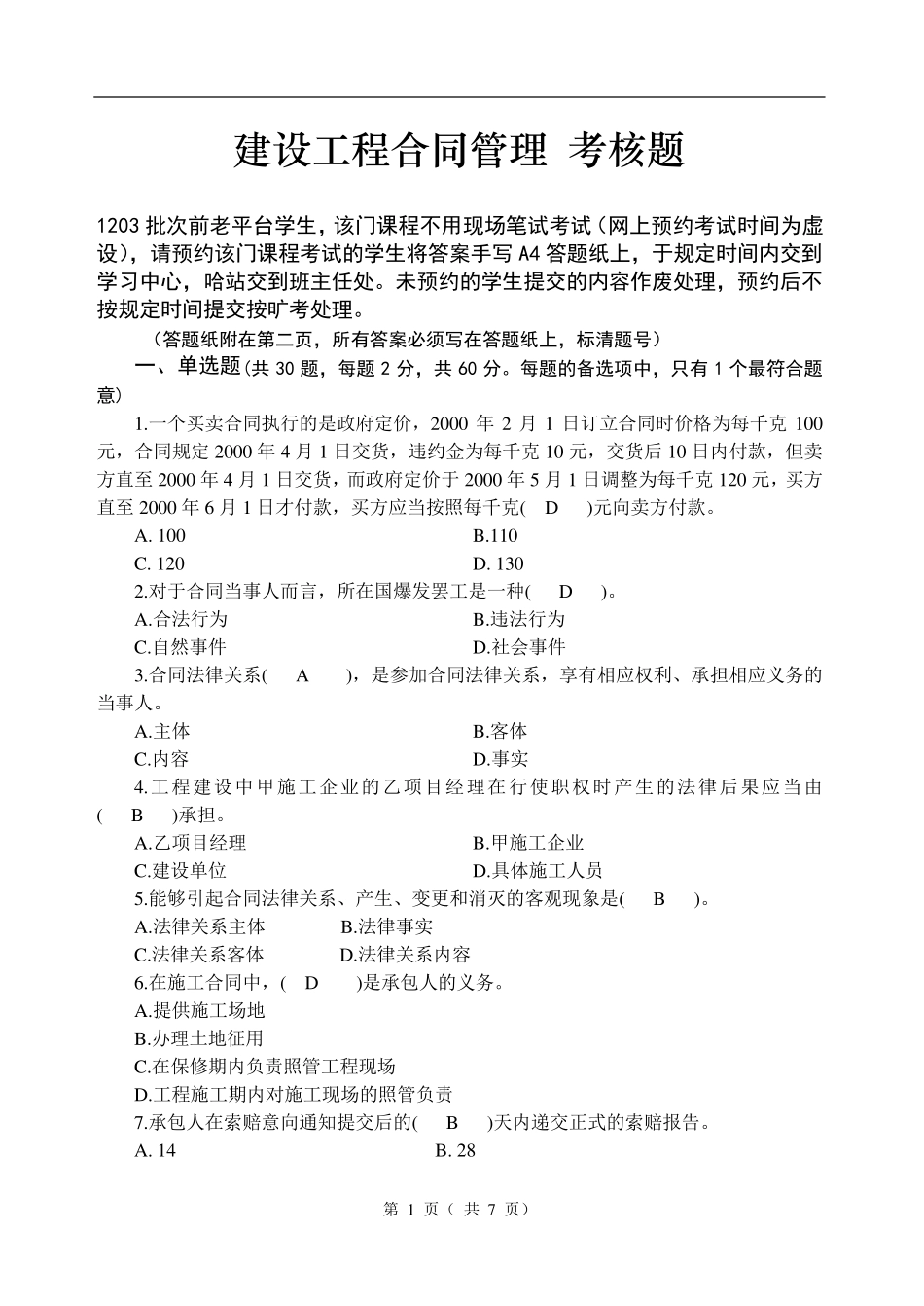 建设工程合同管理试题及答案_第1页