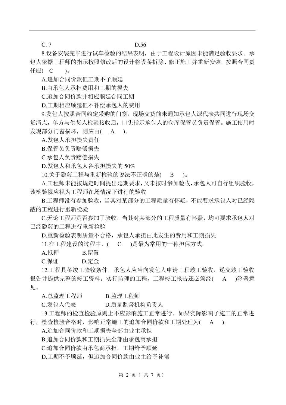 建设工程合同管理试题及答案_第2页