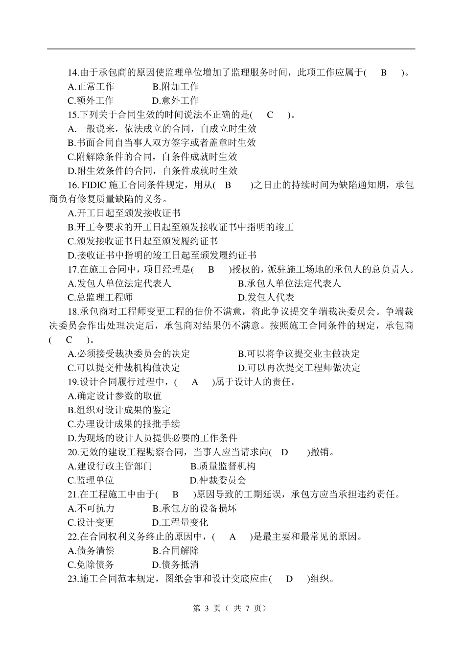 建设工程合同管理试题及答案_第3页