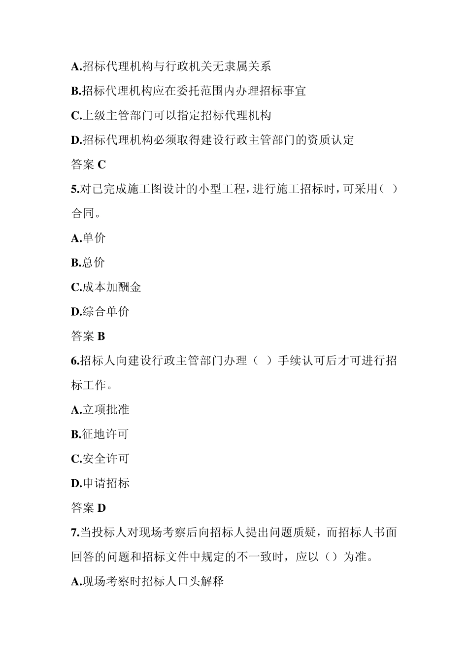 建设工程合同管理选择题及答案_第2页