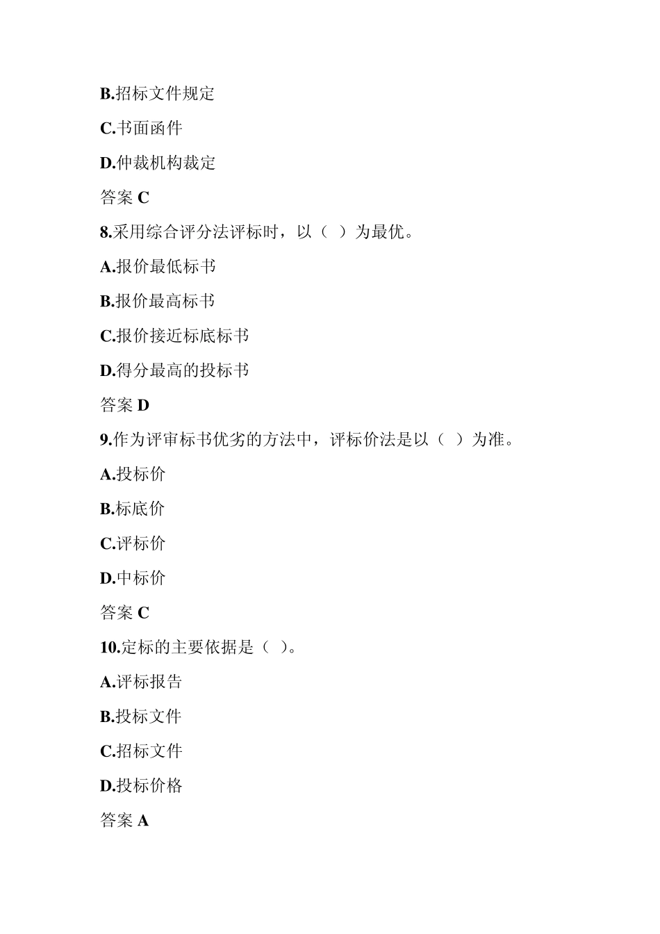 建设工程合同管理选择题及答案_第3页