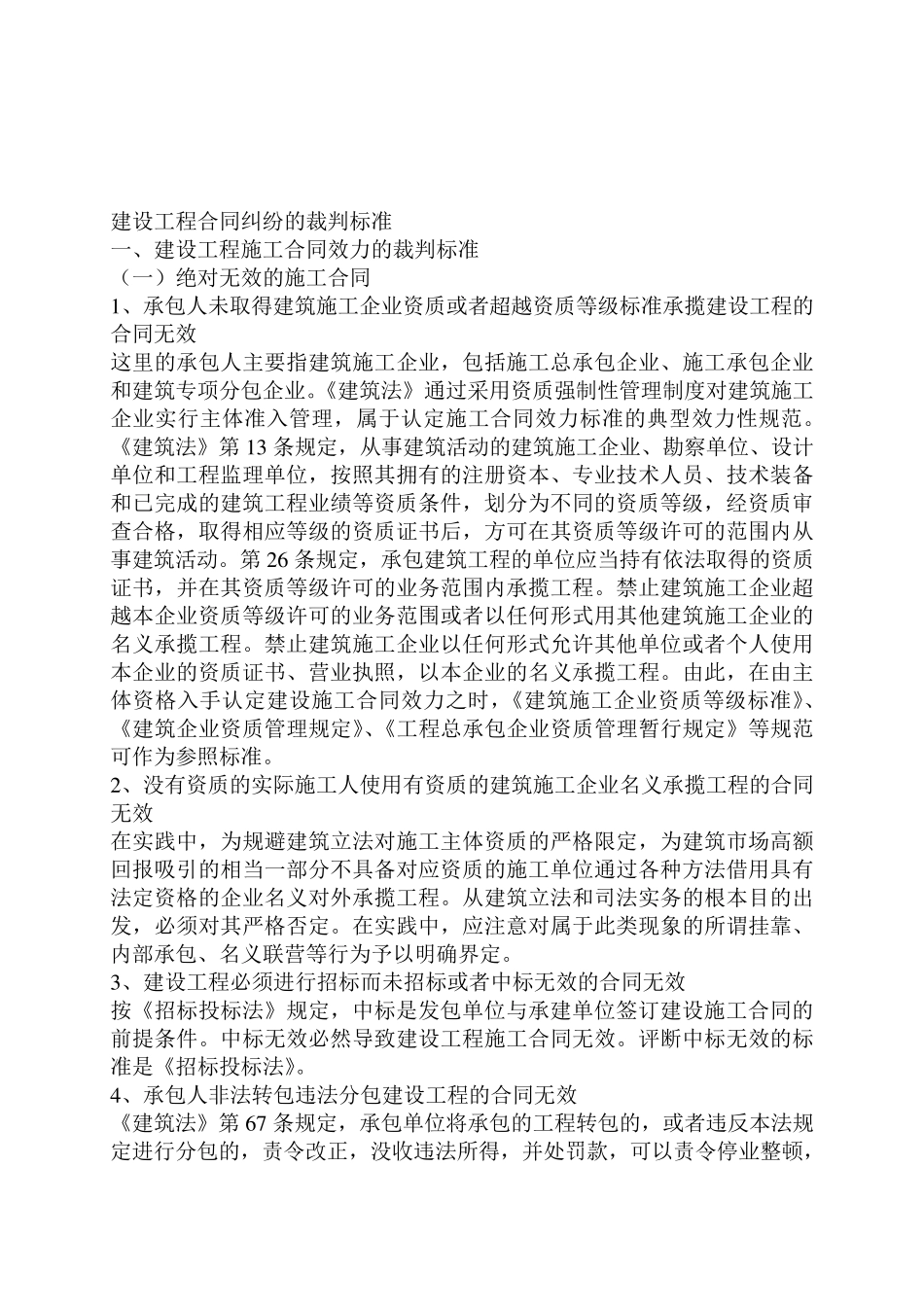 建设工程合同纠纷的裁判标准_第1页