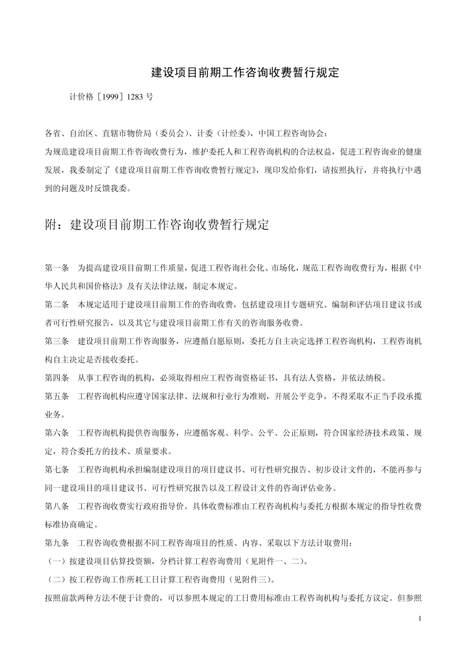 建设工程咨询收费标准_第1页