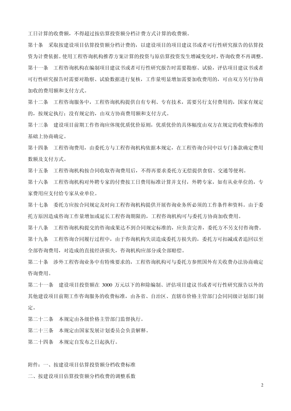 建设工程咨询收费标准_第2页