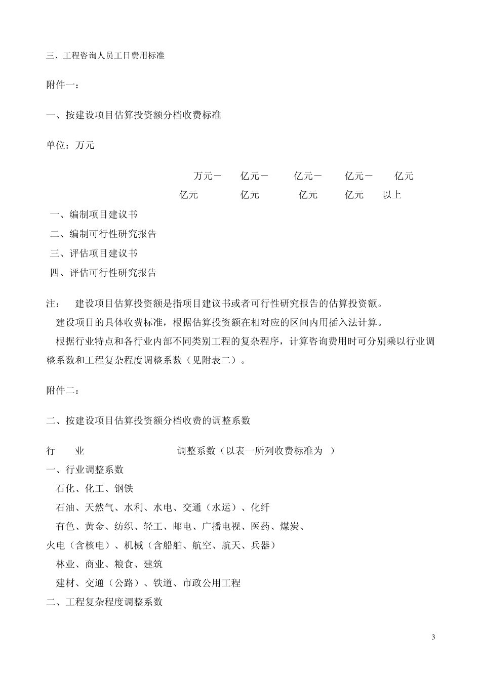 建设工程咨询收费标准_第3页