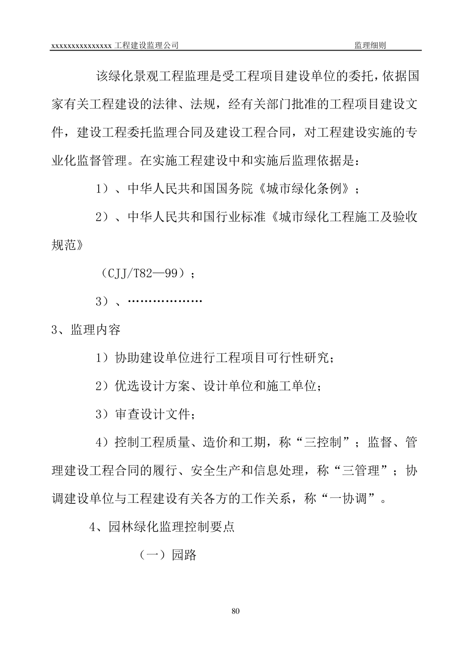 建设工程园林绿化工程监理实施细则_第2页