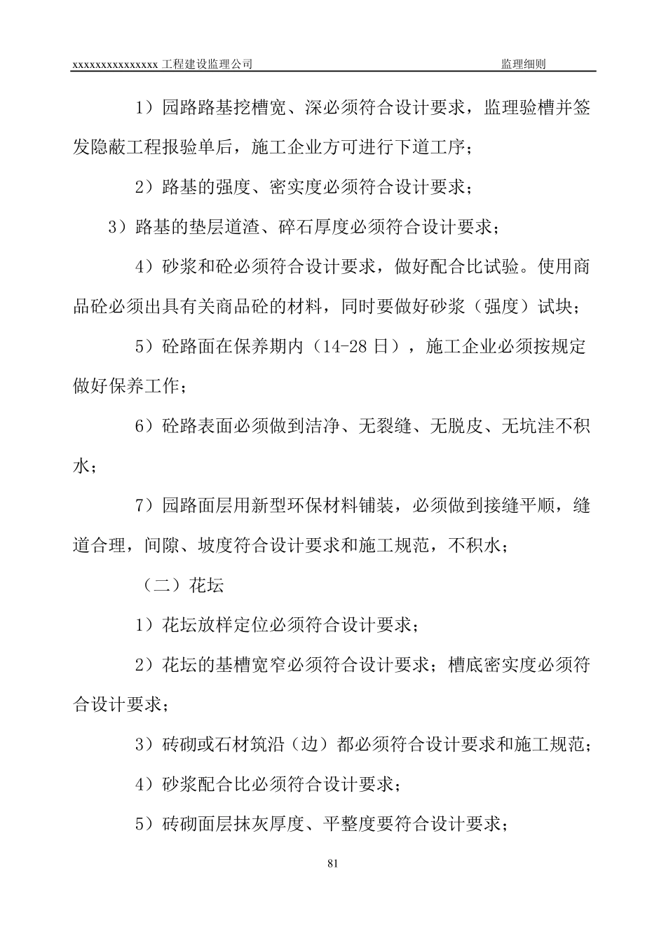 建设工程园林绿化工程监理实施细则_第3页