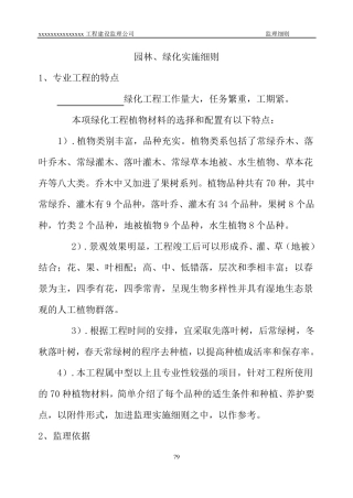 建设工程园林绿化工程监理实施细则
