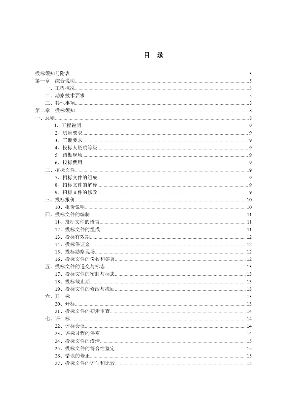 建设工程地质勘察招标文件_第2页