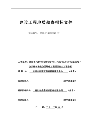 建设工程地质勘察招标文件