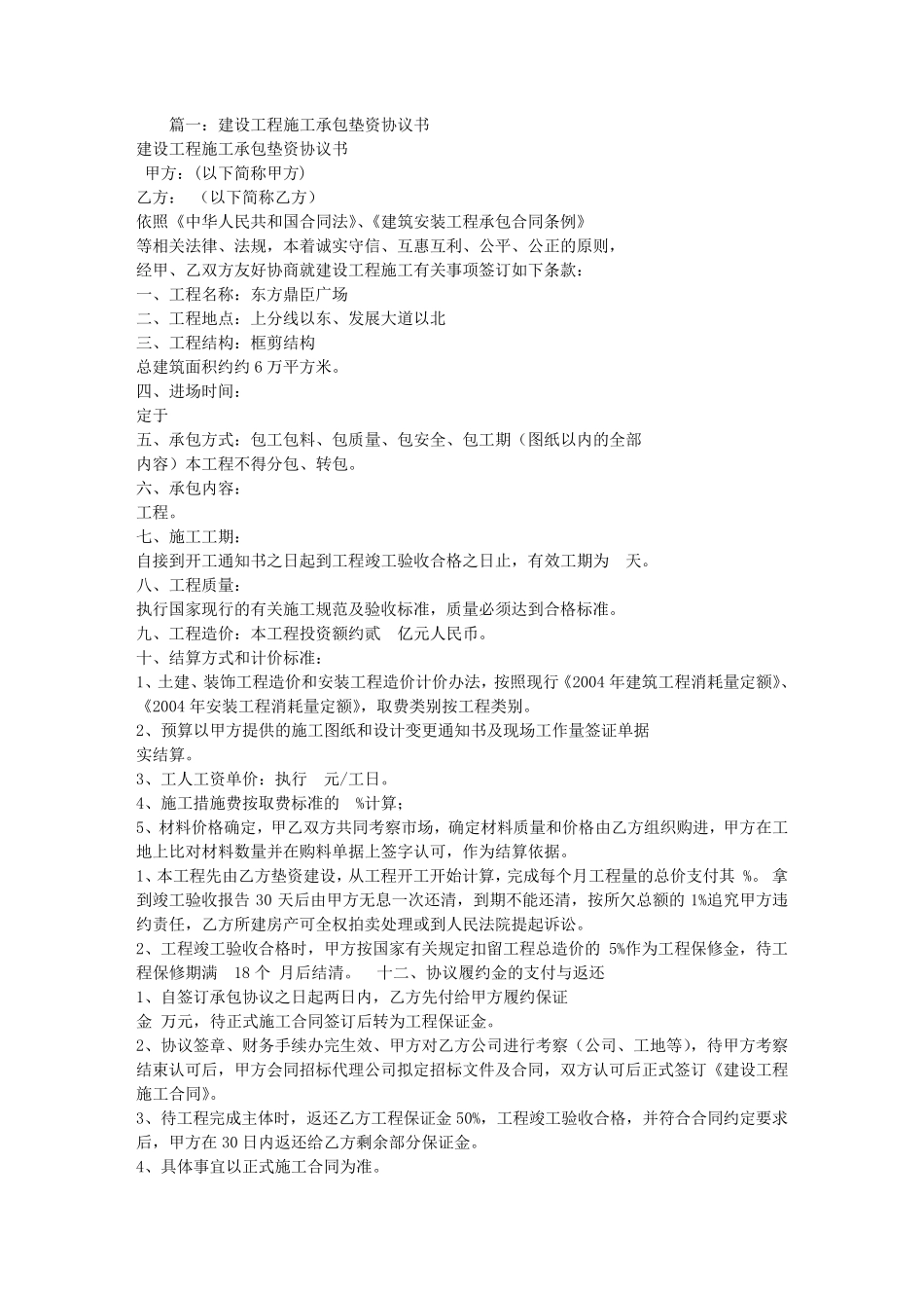 建设工程垫资合同范本_第1页