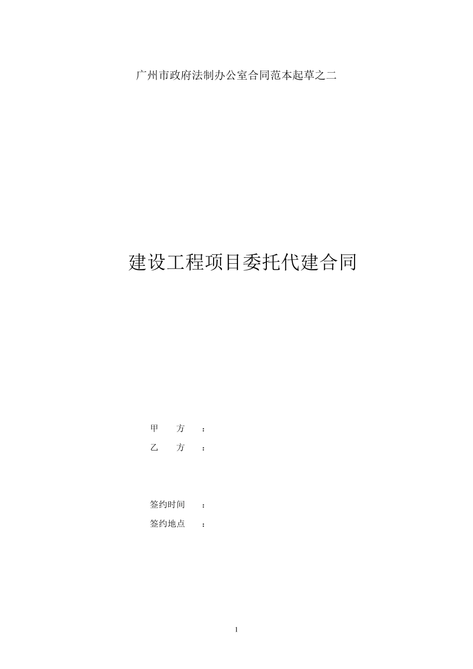建设工程委托代建合同_第1页