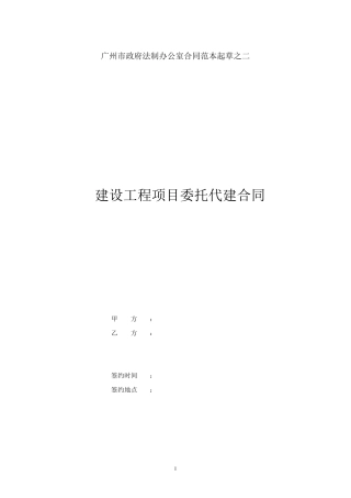 建设工程委托代建合同