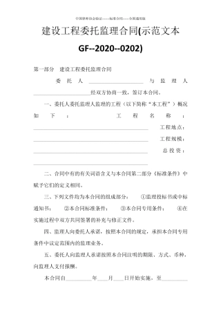 建设工程委托监理合同(示范文本GF20200202)