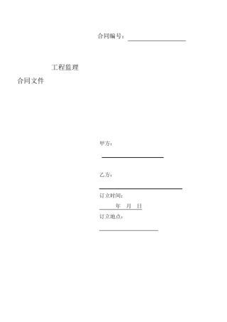 建设工程委托监理合同示范文本.