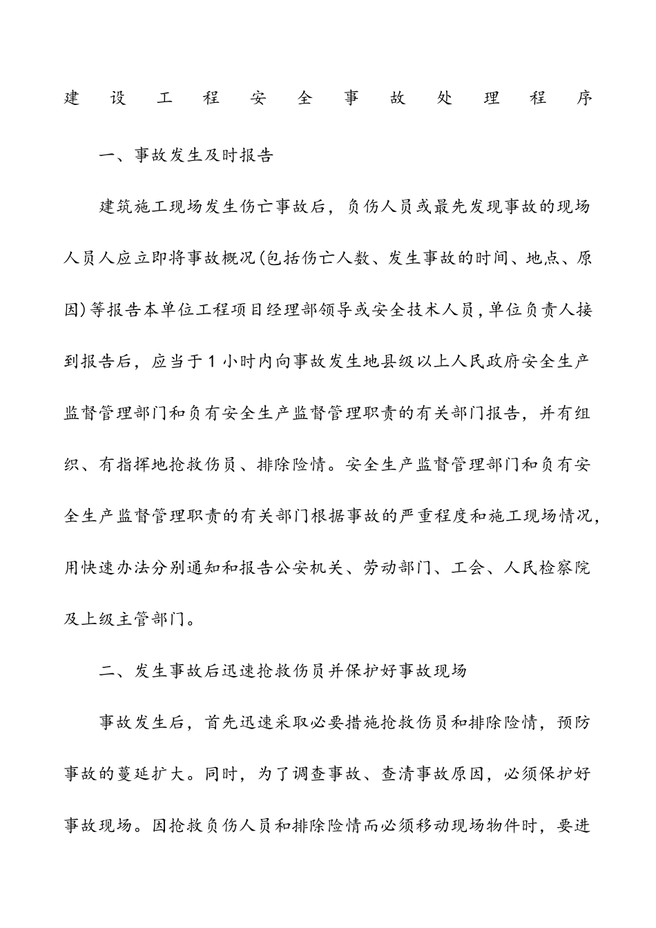 建设工程安全事故处理程序_第1页