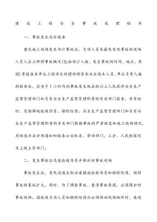 建设工程安全事故处理程序