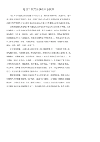 建设工程安全事故应急预案