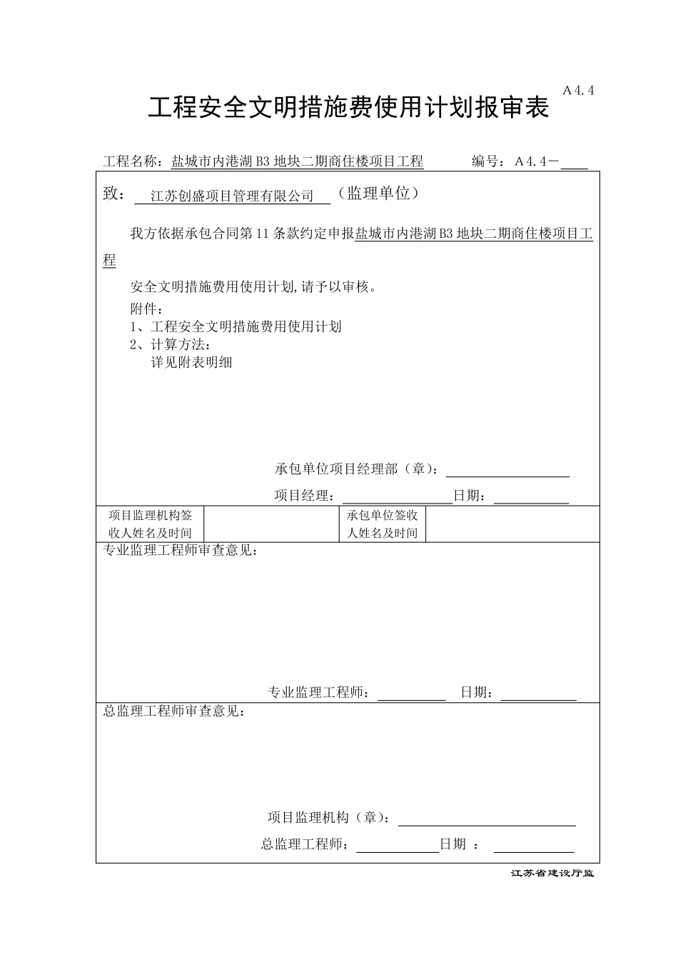 建设工程安全文明施工措施及费用支付计划审查表_第1页
