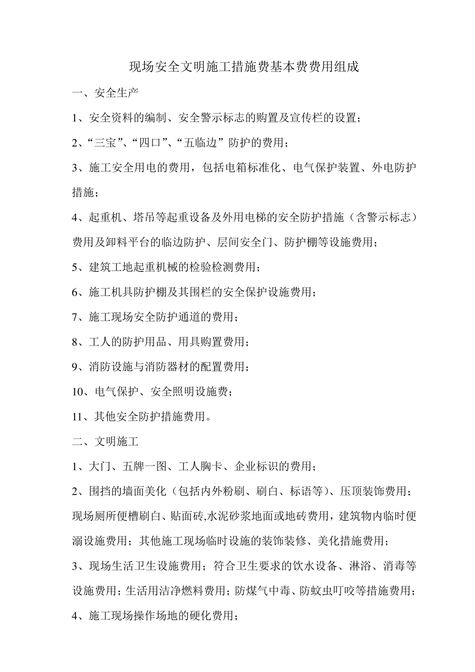 建设工程安全文明施工措施及费用支付计划审查表_第2页