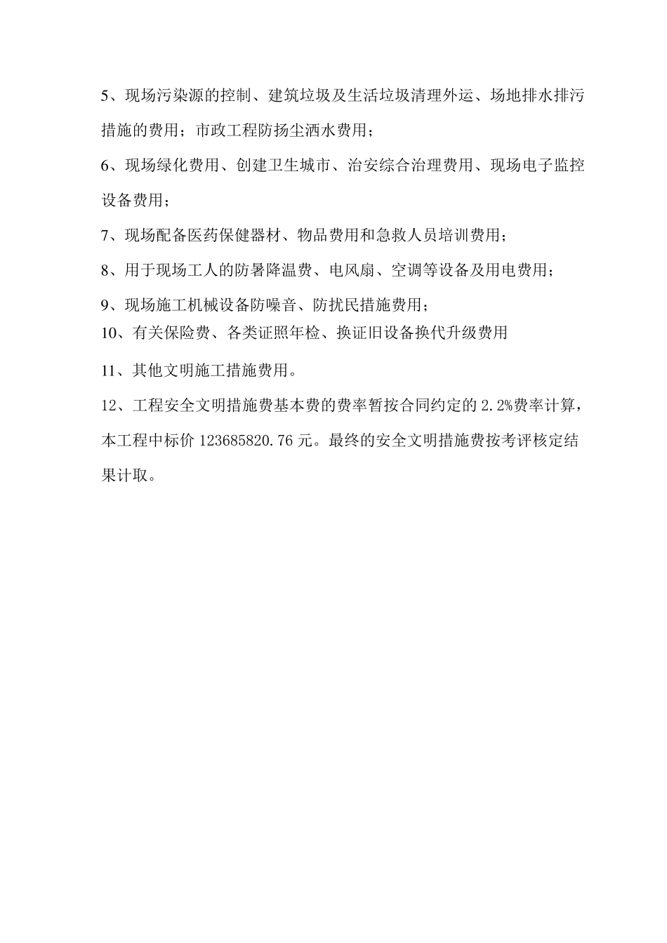 建设工程安全文明施工措施及费用支付计划审查表_第3页