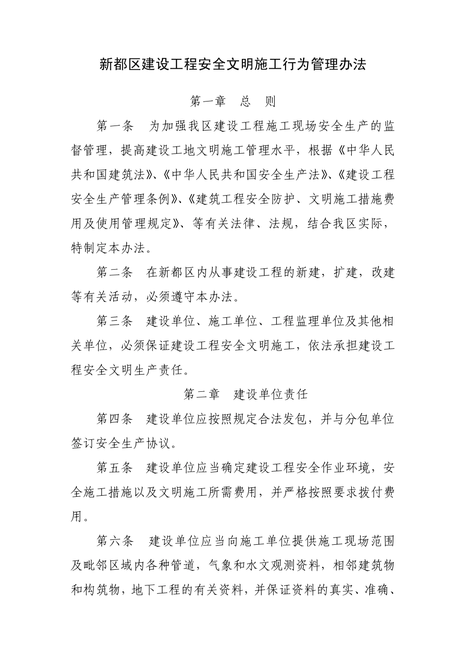 建设工程安全文明施工行为管理办法_第1页