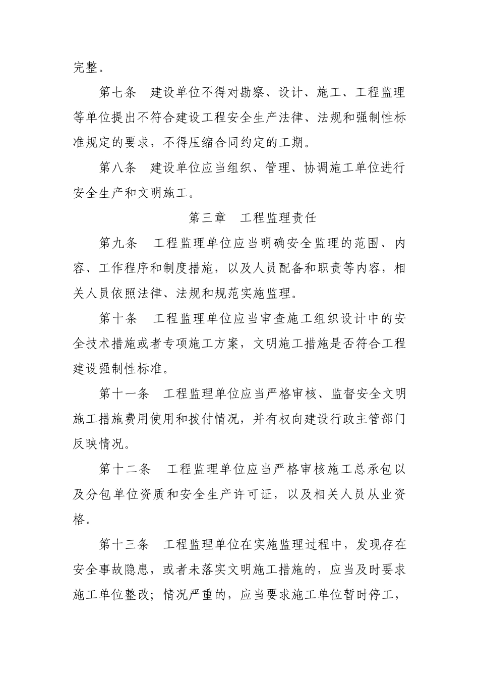 建设工程安全文明施工行为管理办法_第2页