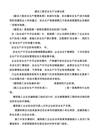 建设工程安全生产法律法规(第二版)