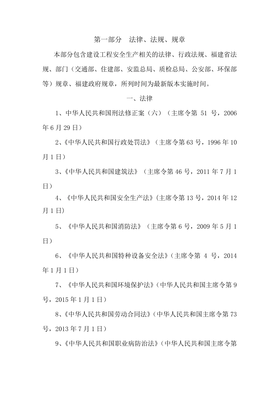 建设工程安全生产法律法规及标准规范清单_第3页