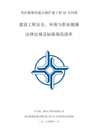 建设工程安全生产法律法规及标准规范清单