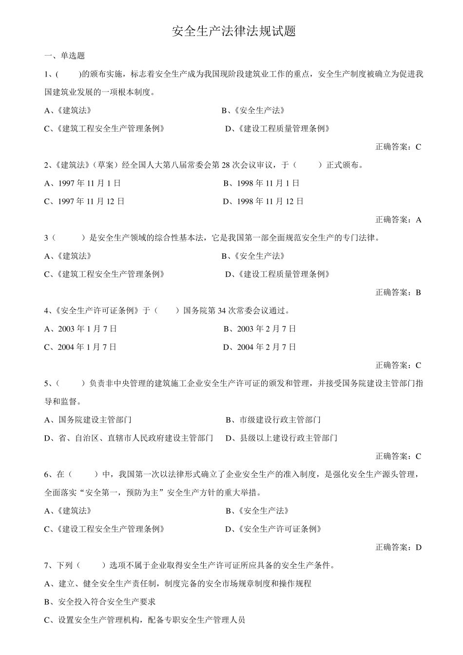 建设工程安全生产法律法规考试试题及答案_第1页