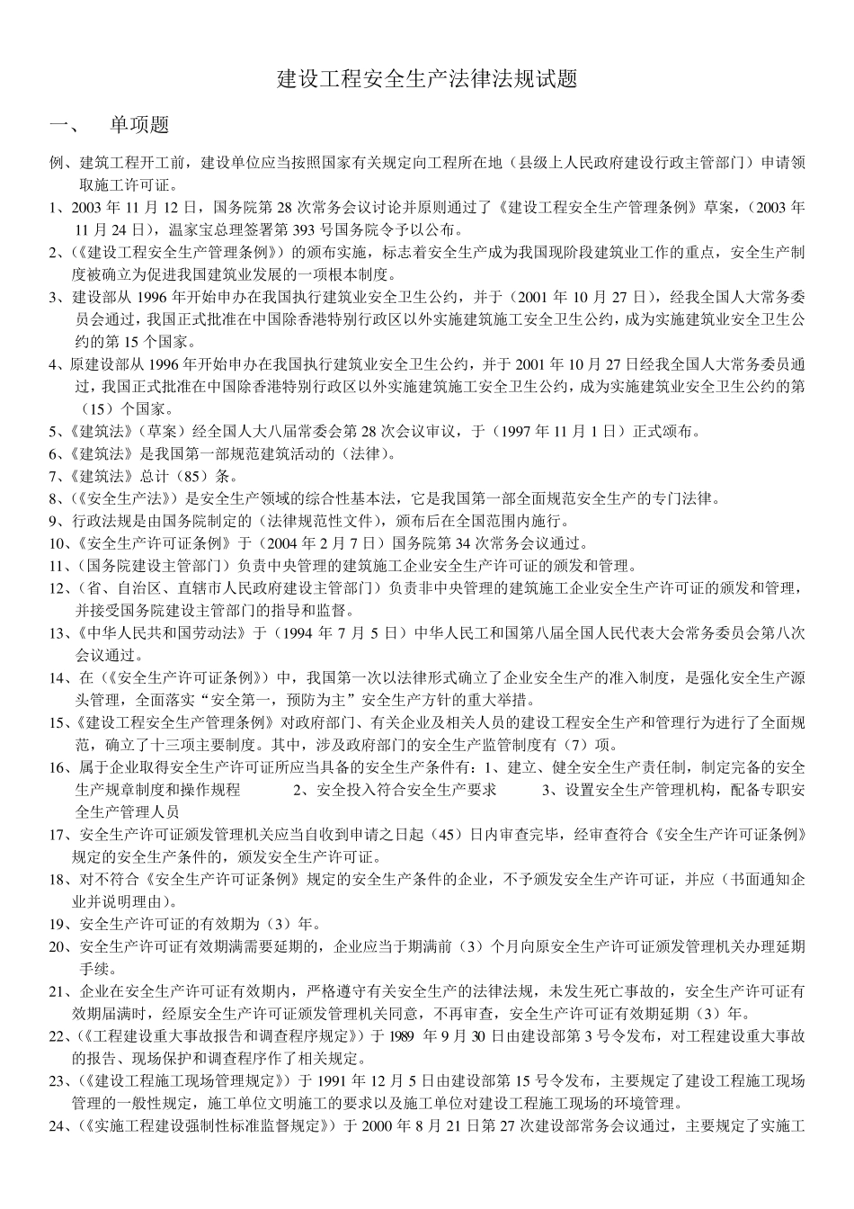 建设工程安全生产法律法规试题_第1页