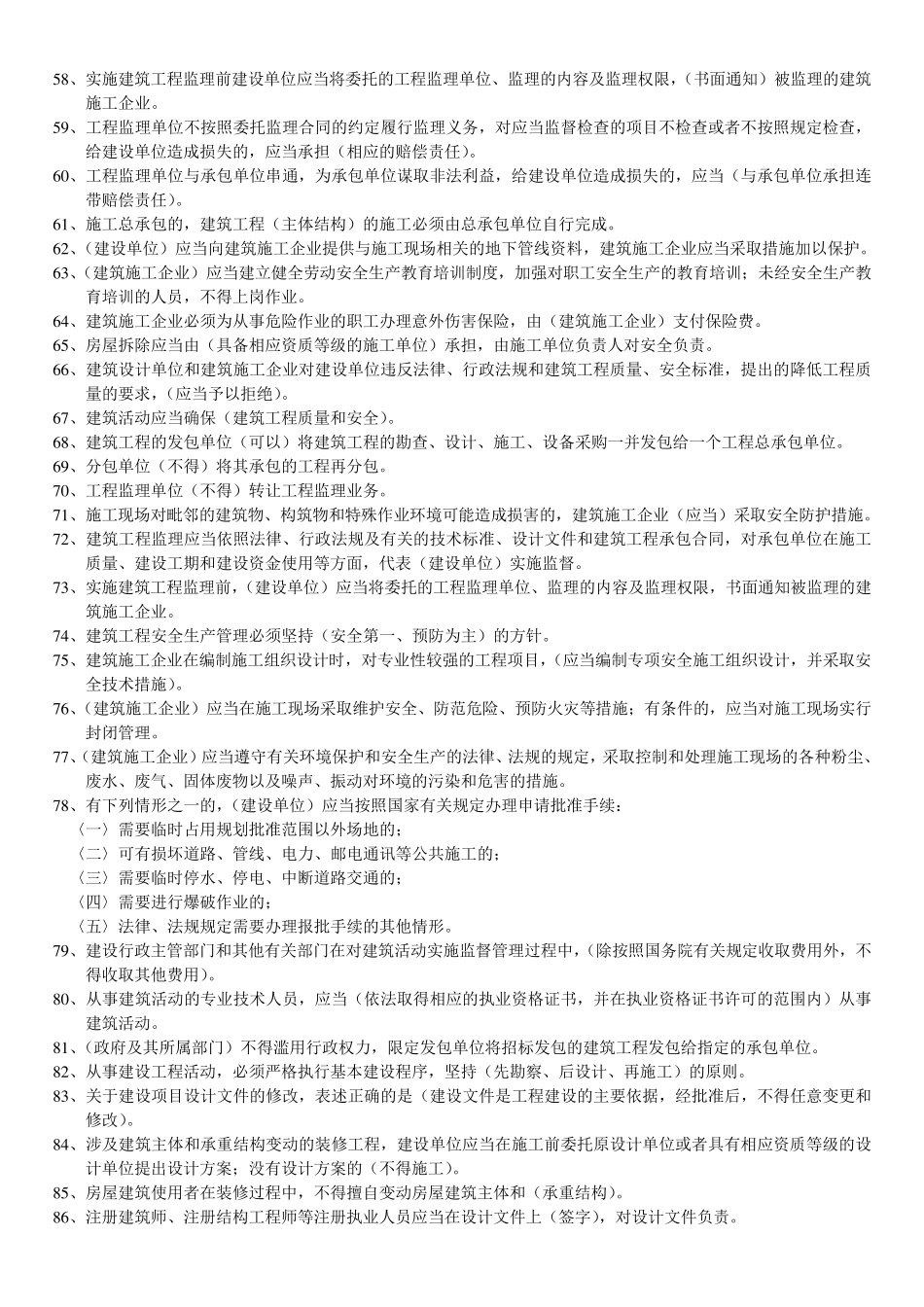 建设工程安全生产法律法规试题_第3页