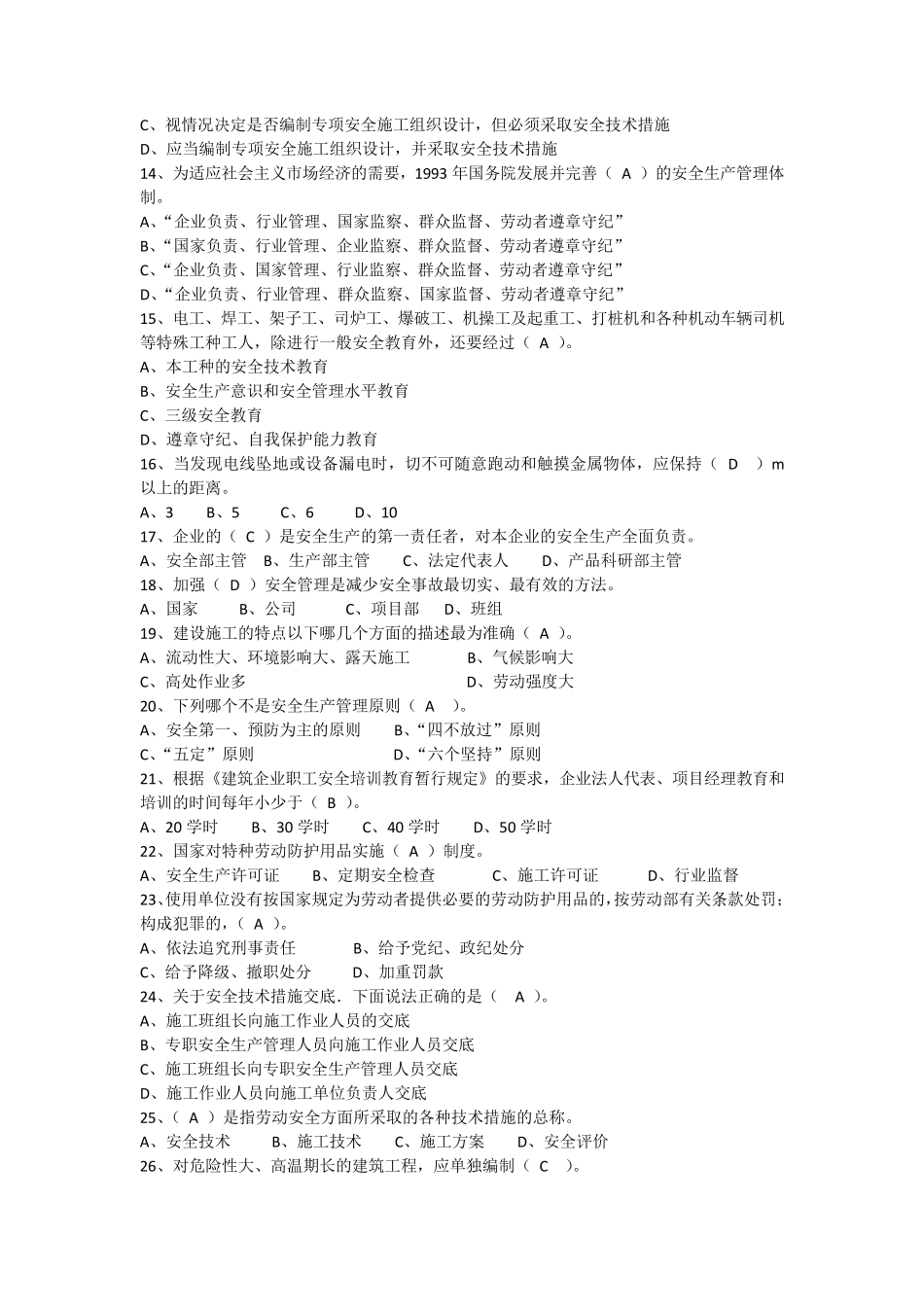 建设工程安全生产管理(三类人员安全员考试,答案与题目一起)_第2页