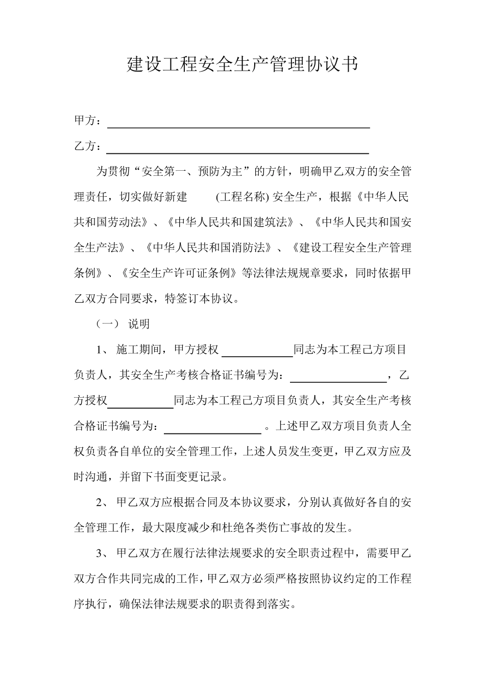 建设工程安全生产管理协议书(样本)_第1页