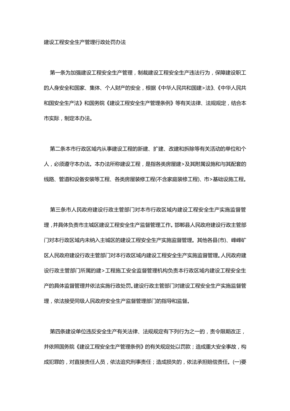 建设工程安全生产管理行政处罚办法_第1页