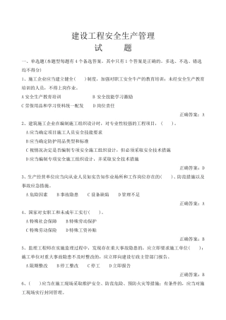 建设工程安全生产管理试题及答案
