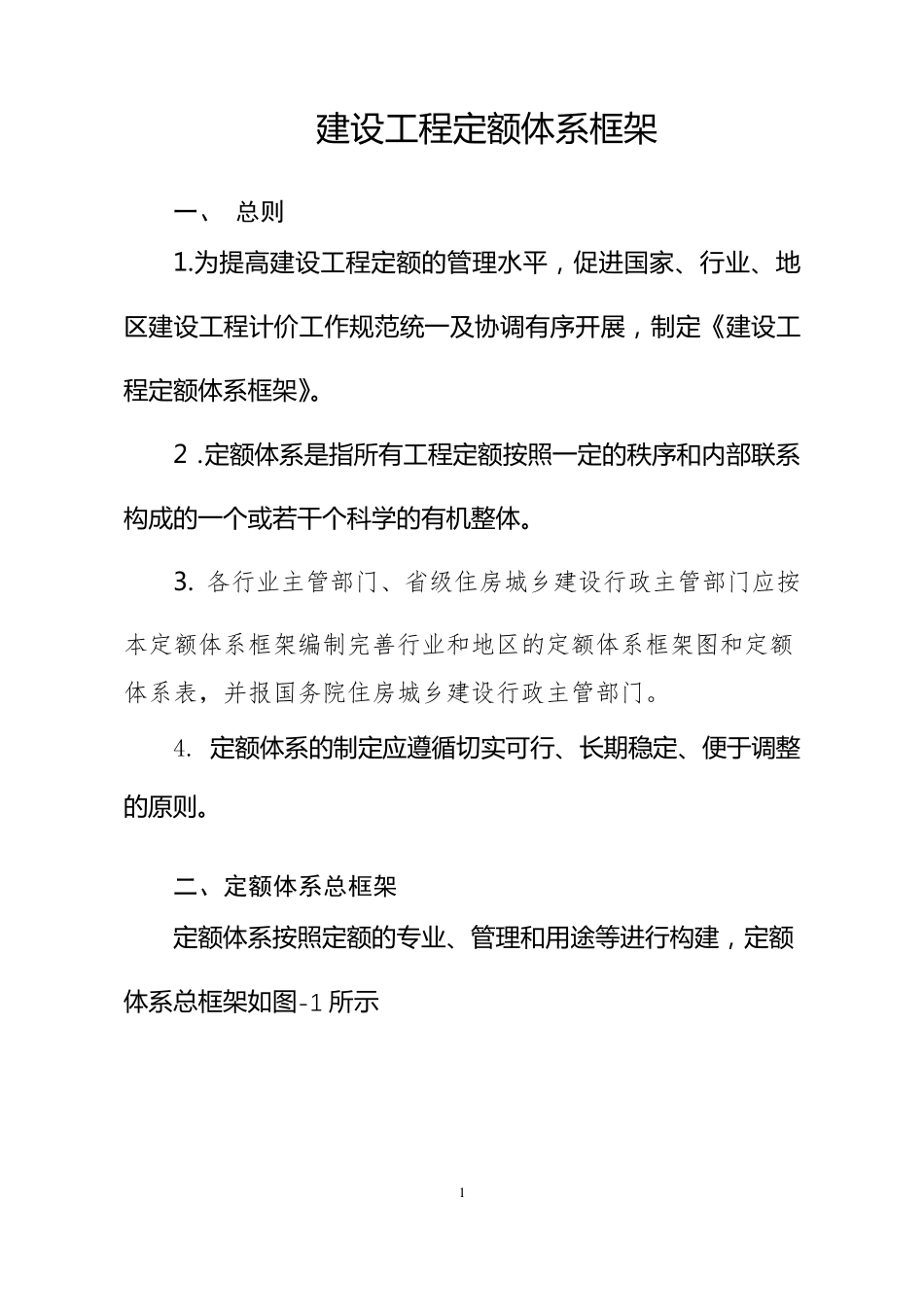 建设工程定额体系框架_第3页