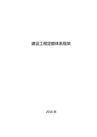 建设工程定额体系框架