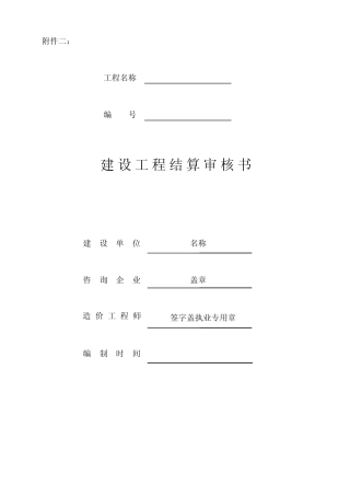 建设工程审核结算书格式
