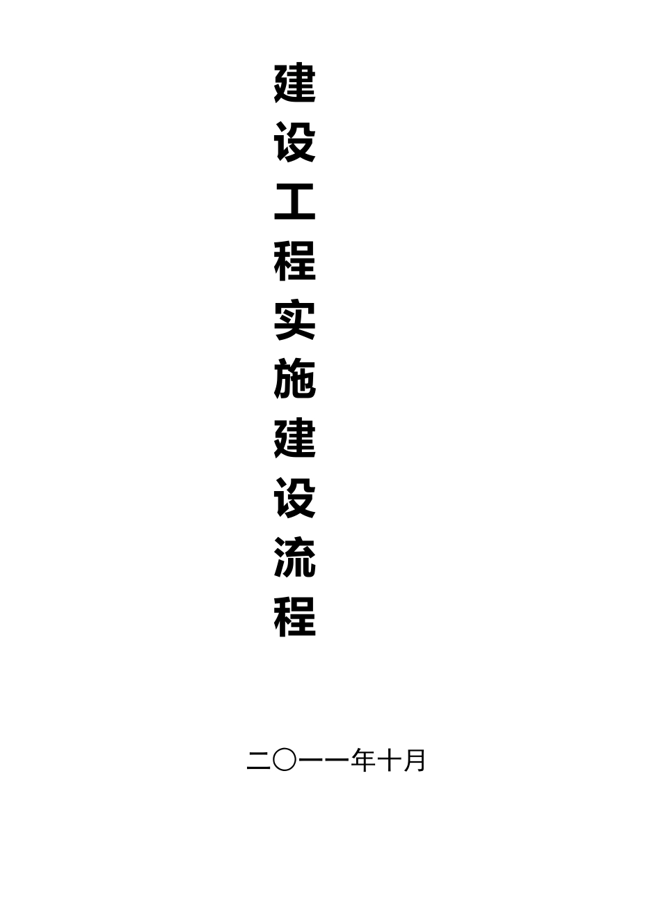 建设工程实施流程_第1页