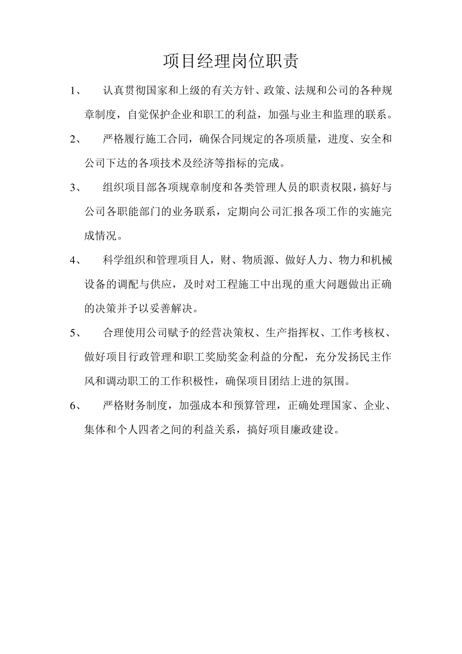 建设工程岗位责任制_第1页