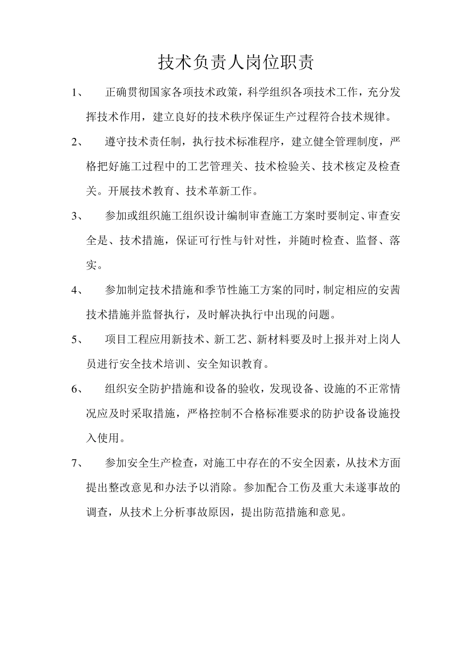 建设工程岗位责任制_第2页