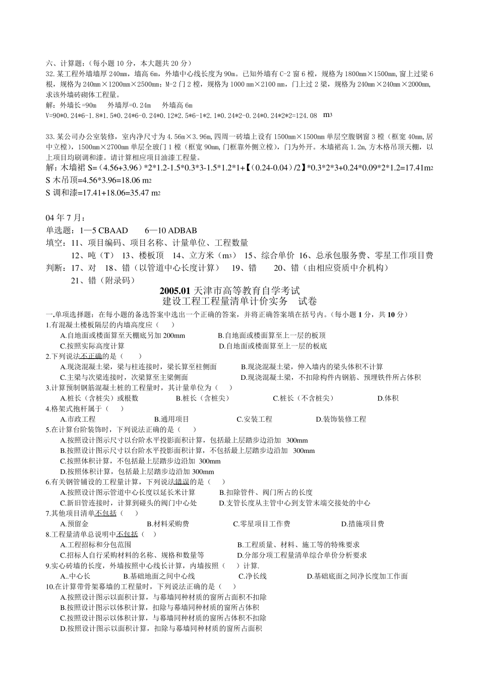 建设工程工程量清单计价实务清单历年试卷_第2页