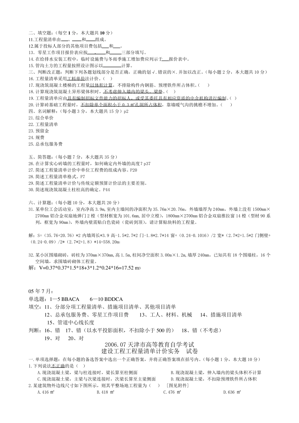 建设工程工程量清单计价实务清单历年试卷_第3页